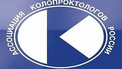 Межрегиональная научнопрактическая конференция «Междисциплинарный подход к диагностике и лечению колопроктологических заболеваний»